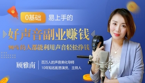 好声音副业赚钱，让90%的人都能华丽转“声”30小时