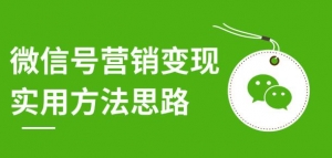 微信号营销变现实用方法思路，朋友圈刷屏裂变