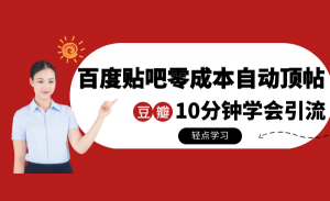 百度贴吧零成本自动顶帖+10分钟学会豆瓣顶帖引