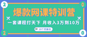 一套课程打天下，网课变现的10个实操法，月赚10万