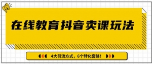 多帐号矩阵运营，狂薅1000W粉丝，在线教育抖音卖课套路玩法
