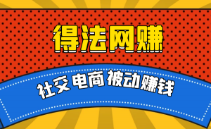 社交电商被动躺赚月入20000+