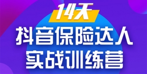 14天抖音保险达人实战训练营从0开始-搭建账号-拍摄剪辑-获客到打造爆款
