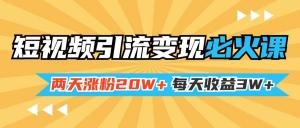 小明兄短视频引流变现必火课，两天涨粉20W+，每天收益3W+ 1节