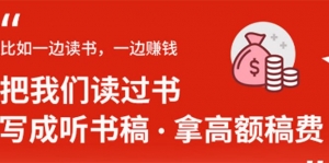 学会写听书稿，拿高额稿费，业余时间也能轻松月入5000+