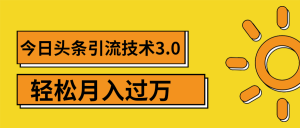 头条引流技术3.0，打造爆款引流的玩法 VLOG引流技术