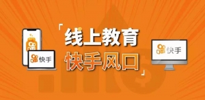 30天快手&千聊线上育教涨粉变现营：农村教师卖课赚百万,普通人机