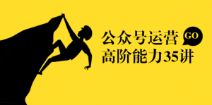 公众号运营高阶能力35讲从月薪3k到月薪30k，新媒体人的必修