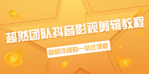 抖音影视剪辑教程：新手养号、素材查找、音乐配置、上热门等超详细