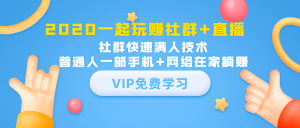 一起玩赚社群+直播：社群快速满人技术
