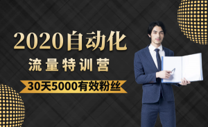 2020自动化流量特训营30天5000有效粉丝