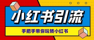 小红书爆款推广引流训练课4.0，手把手带你玩转小红书