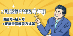 7月最新抖音起号详解：明星号+名人号+正能量号起号方式