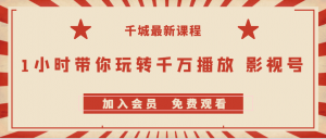 千城最新课程-1小时‮你带‬玩转‮万千‬播放影视号