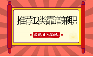 全方位推荐12类靠谱兼职，走出兼职陷阱，新手也能实现日入300元