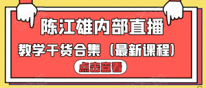陈江雄最新直播课程合集——【7.8-717直播课程】