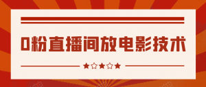 0粉直播间放电影技术