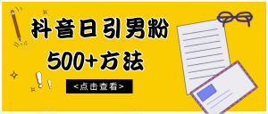 抖音日引男粉500+方法