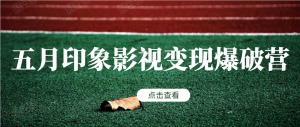 五月印象影视变现爆破营