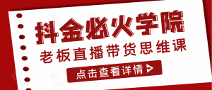 抖金必火学院·老板直播带货思维课