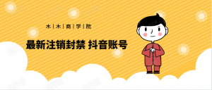 最新注销封禁抖音账号
