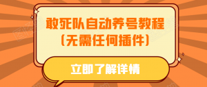 敢死队自动养号教程（无需任何插件）