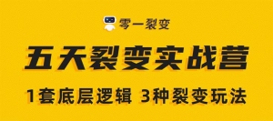 5天裂变实战训练营1套底层逻辑+3种裂变玩法，2020下半年微信裂变玩法
