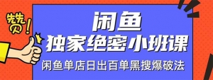 闲鱼单店日出百单黑搜爆破法