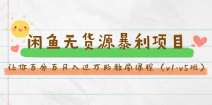 闲鱼无货源暴利项目：让你百分百月入过万的教学课程