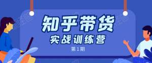 知乎带货实战训练营，月收益几千到几万