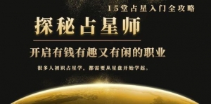 月入3W系列之立竿见影占星入门课探秘有钱有趣又有闲占星师全攻略