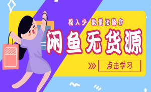 【斜杠蜻蜓.闲鱼无货源课程】刚需副业，0基础0门槛0货源创业