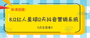 红人星球12天抖音营销系统