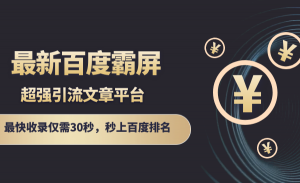 最新百度霸屏引流文章平台，最快收录仅需30秒