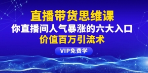 直播间人气暴涨的六大入口，价值百万引流术