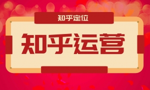 知乎0成本运营：知乎定位+运营策略+引流方式+规模化猜想