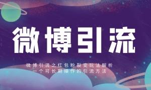 微博引流之红包粉裂变玩法解析 一个长期可操作的引流方法