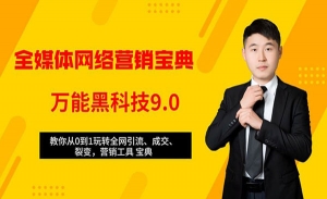 从0到1玩转全网引流、成交、裂变、营销工具宝典