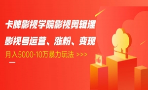 影视号运营、涨粉、变现、月入5000-10万暴力玩法