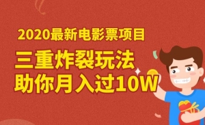 2020最新电影票项目,三重炸裂玩法助你月入过10W