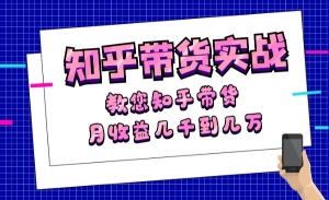 知乎带货实战第2期，月收益几千到几万