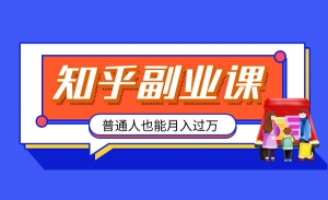 知乎物推荐副业课：训练营实操2个月后，学员月入2000到10000+