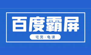 龟课·百度霸屏实战训练营第1期