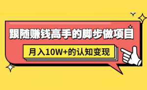 男儿国项目课，跟随赚钱高手的脚步做项目，月入10W+的认知变现 价值1600元