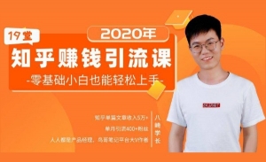 19堂知乎赚钱引流课：零基础小白也能轻松上手，实现月入过万