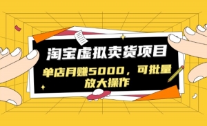 黑帽子淘宝虚拟卖货项目，单店月赚5000，可批量放大操作
