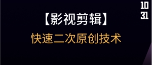 影视剪辑快速二次原创技术