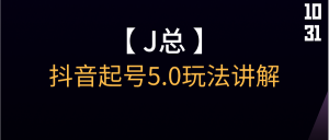 【J总】抖音起号5.0玩法讲解