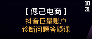 【偲己电商】抖音巨量账户诊断问题答疑课