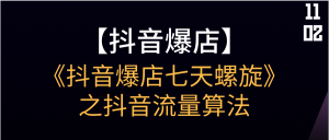 抖音爆店七天螺旋之抖音流量算法